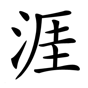 涯字字形图片