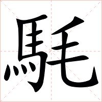 䭷字字形图片