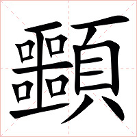 䫷字字形图片
