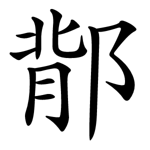 鄁字字形图片