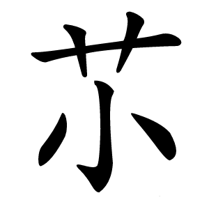 䒕字字形图片