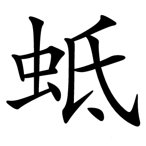 蚳字字形图片