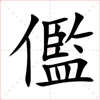 儖字字形图片