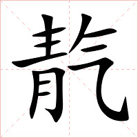 靔字字形图片