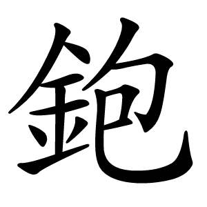 鉋字字形