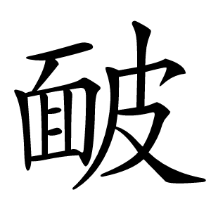 䩅字字形