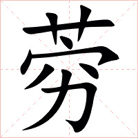 䓖字字形图片