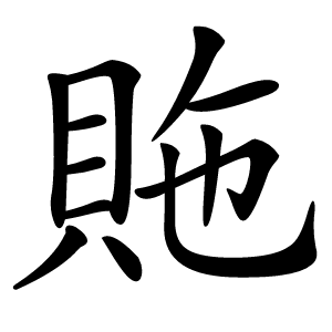 䝯字字形图片