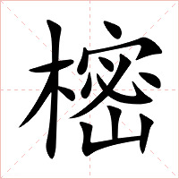 樒字字形图片