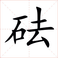砝字字形图片