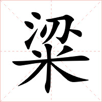 粱字字形图片