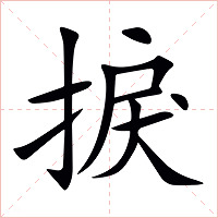 捩字字形图片