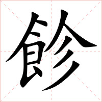 飻字字形图片