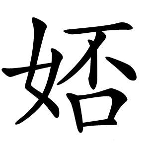 娝字字形图片