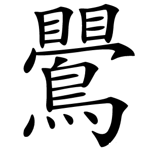 鷪字字形图片