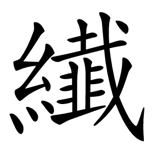 纎字字形图片