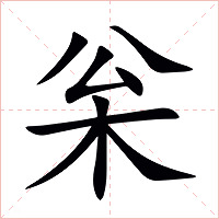 枀字字形图片