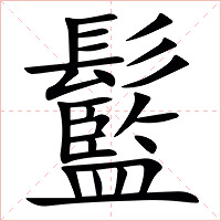 䰐字字形图片