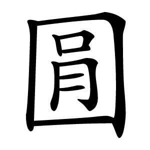 㘣字字形图片