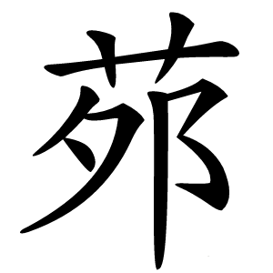 茒字字形图片