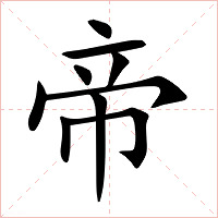 帝字字形图片