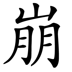 崩字字形图片