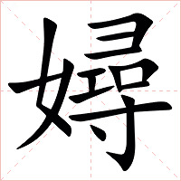㜦字字形图片