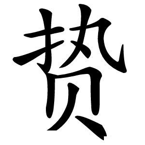 贽字字形图片