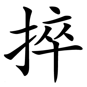 捽字字形图片