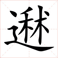 䢤字字形图片