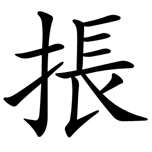 掁字字形图片