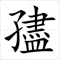 孻字字形图片