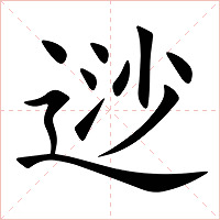 逤字字形图片