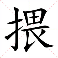 揋字字形图片