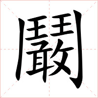 鬫字字形图片