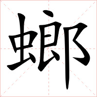螂字字形图片