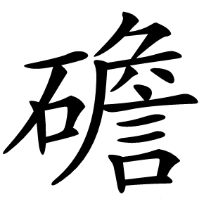 䃫字字形图片