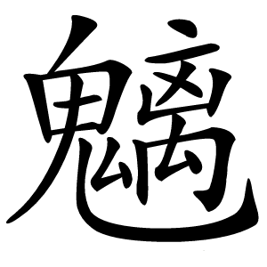 魑字字形图片