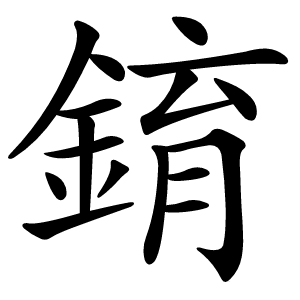 錥字字形图片