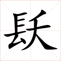 镺字字形图片