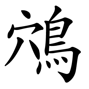 鴪字字形图片
