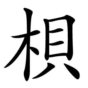 梖字字形图片