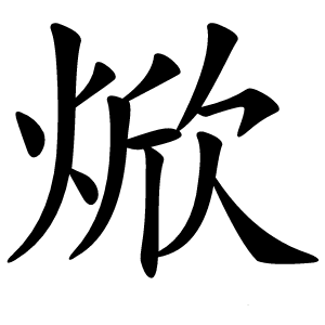 焮字字形图片