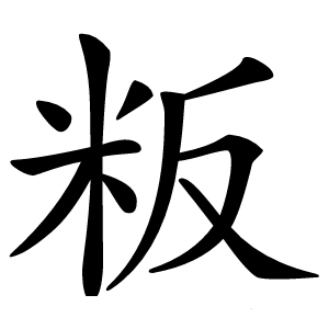 粄字字形图片
