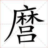 麿字字形图片