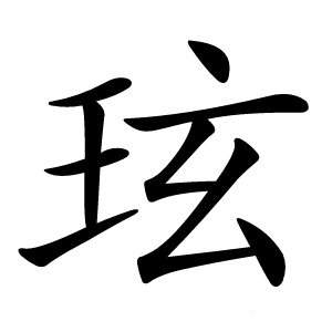玹字字形图片