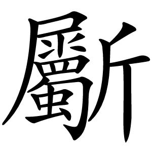 斸字字形图片