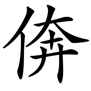 倴字字形图片