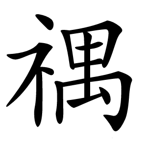禑字字形图片