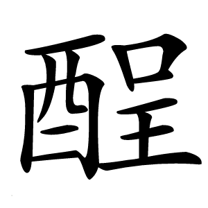 酲字字形图片